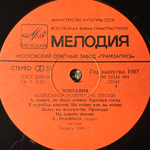 Виниловая пластинка Александр Розенбаум ‎– Эпитафия (Мелодия) LP