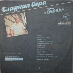 Обряд / Сладкая Вера (LP)