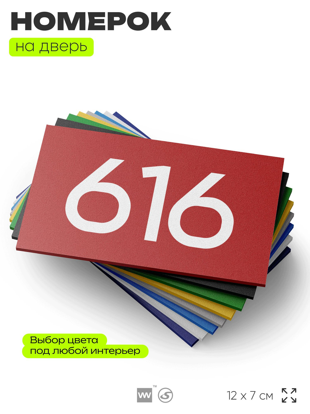 Номер на дверь 616, табличка на дверь для офиса, квартиры, кабинета, аудитории, склада, красная 120х70 мм, Айдентика Технолоджи