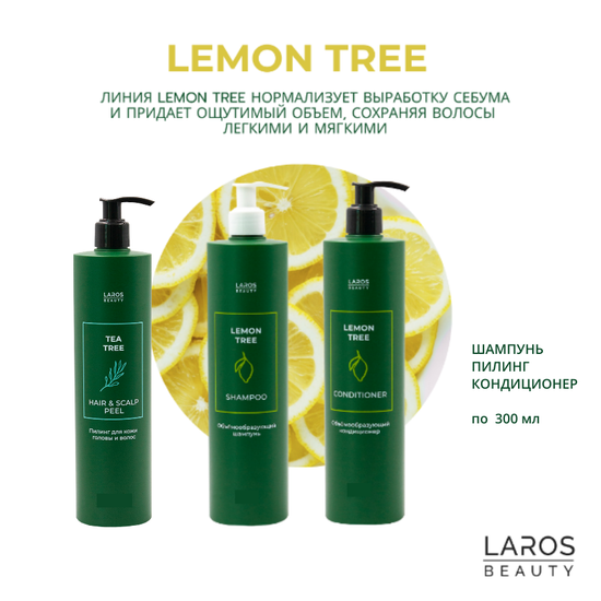 Комплект Laros Beauty Lemon Tree "Объем и свежесть 3" (шампунь + кондиционер + пилинг)