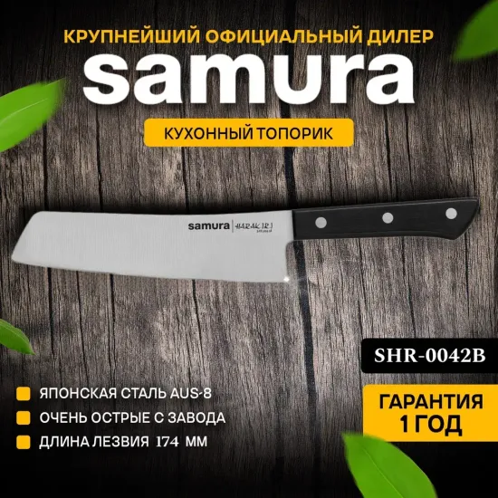 Современный накири Samura Harakiri SHR-0042B