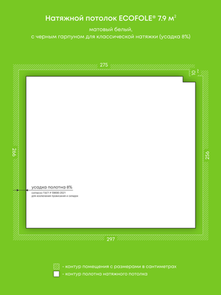 Матовый натяжной потолок 7.9 м2
