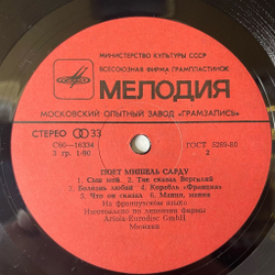 Винтажная виниловая пластинка LP Мишель Сарду Michel Sardou Поет (СССР 1981)