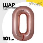Шар фольгированный Цифра 0 101 см (Розовое Золото)