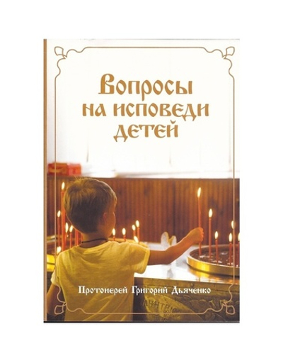 Вопросы на исповеди детей. Протоиерей Григорий Дьяченко