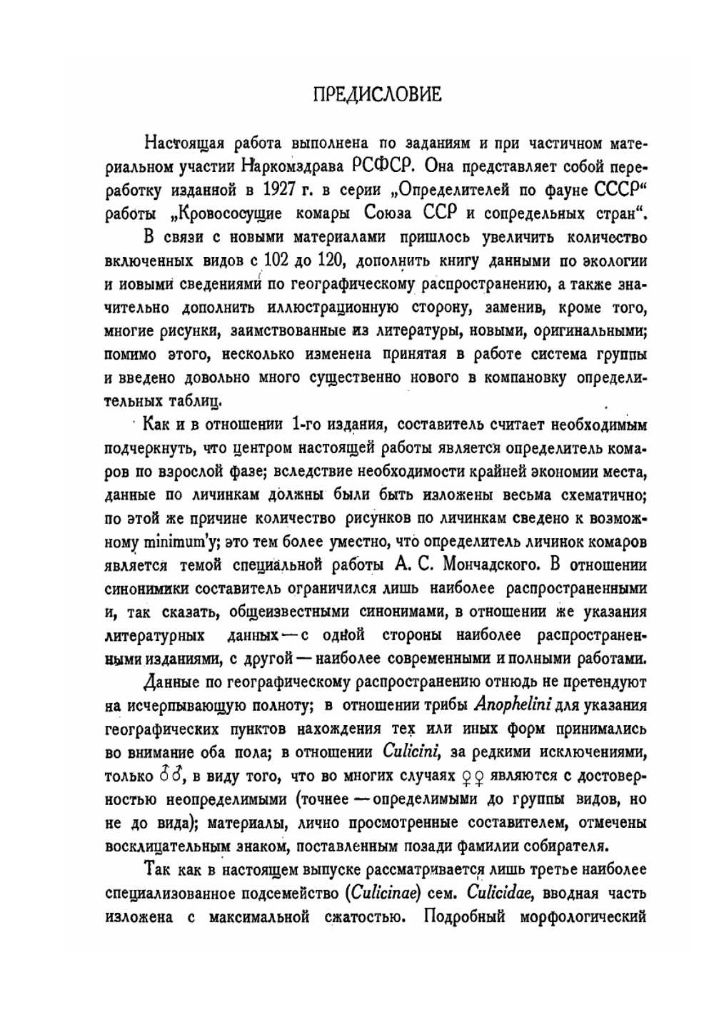 Фауна СССР. Насекомые двукрылые. Том III. Выпуск 4. Сем. Culicidae. Кровососущие комары. (Подсем. Culicinae) | Штакельберг А.А.