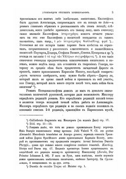 Александрия русских хронографов. Исследование и текст | В. М. Истрин