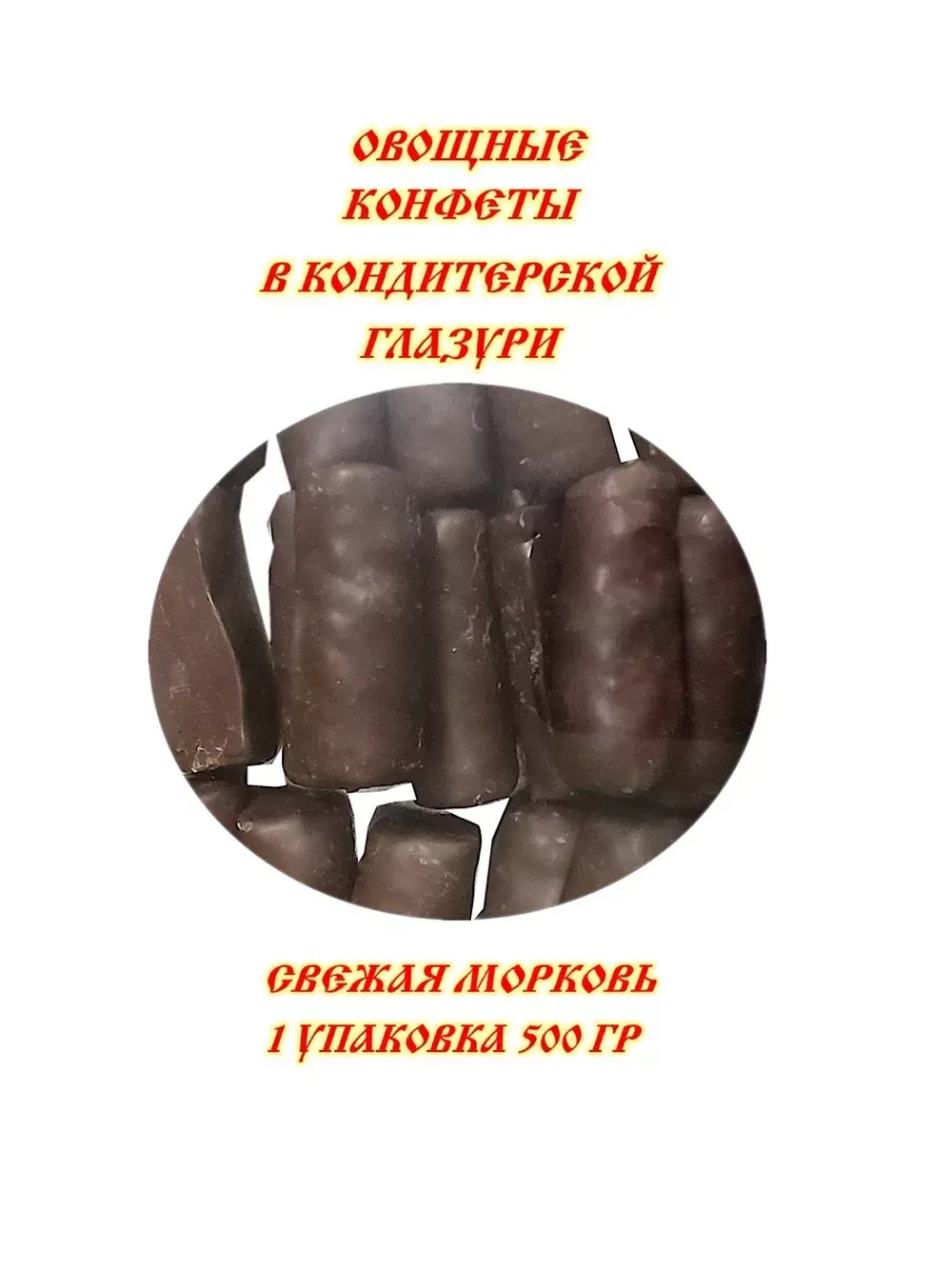 Конфеты овощные Морковные 500 гр