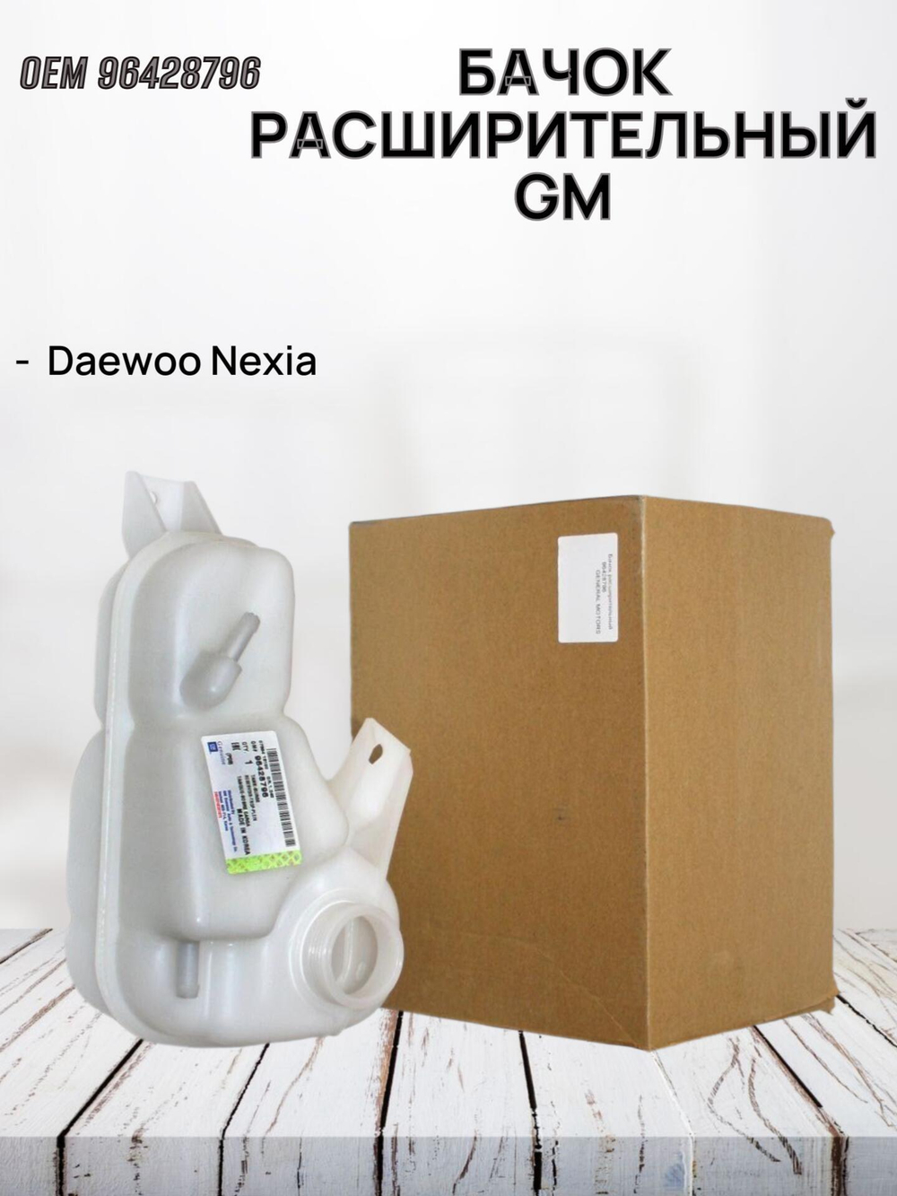Бачок расширительный 96428796 для Daewoo Nexia
