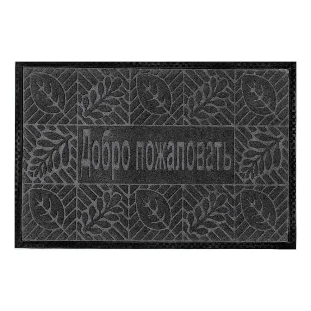 Коврик влаговпитывающий, 40*60 см. Добро Пожаловать 1, черный