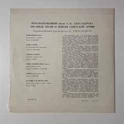 Винтажная виниловая пластинка LP Краснознаменный им. А. В. Александрова Ансамбль Песни И Пляски Советской Армии, Б. Александров (СССР 1964) 10 дюймов
