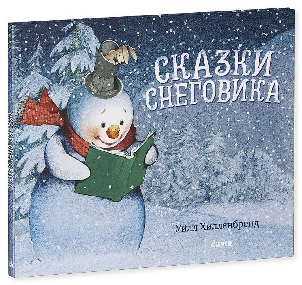 Книжки-картинки. Сказки Снеговика