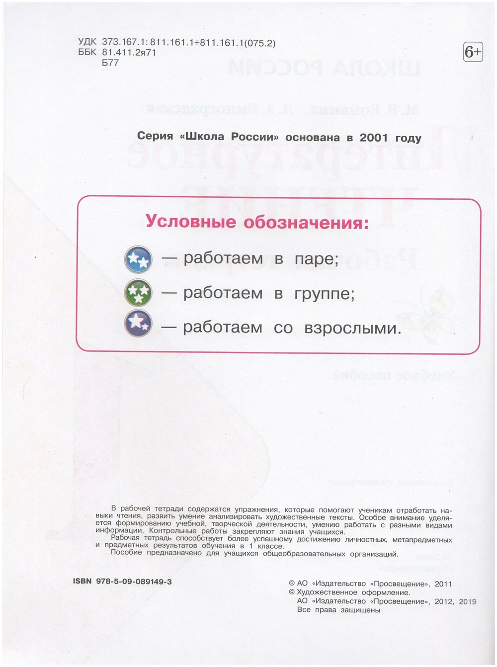 Литературное чтение. 1 класс. Рабочая тетрадь / Бойкина М. В, Виноградская Л. А. / 2022