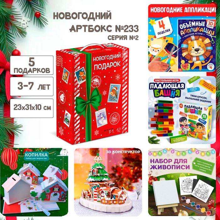 Артбокс №233 "Серия №2: Подарок для детей на Новый год " (3-7 лет) из 5 подарков - купить оптом в Москве