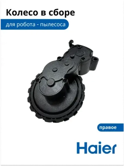 Колесо в сборе правое 0530091635 Haier