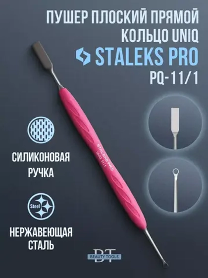 Пушер плоский прямой + кольцо Staleks Pro UNIQ PQ-11/1