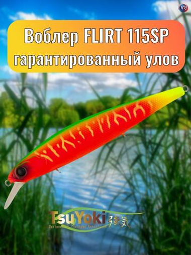 Воблер TsuYoki FLIRT 115SP FRU