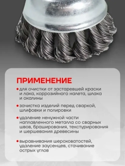 Кордщетка чашеобразная стальная витая для дрели 65мм