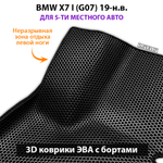 комплект эва ковриков в салоне авто bmw x7 I g07 от supervip