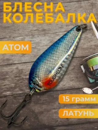 Блесна колебалка Toughlong на щуку и жереха