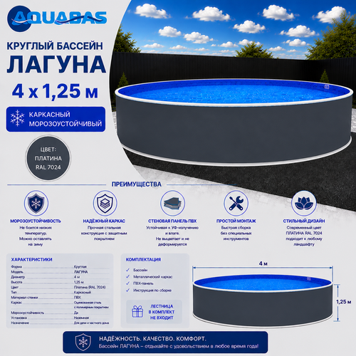 Круглый бассейн ЛАГУНА 4 х 1,25 м платина RAL 7024 морозоустойчивый