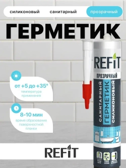 Герметик силиконовый санитарный REFIT, прозрачный, 260 мл
