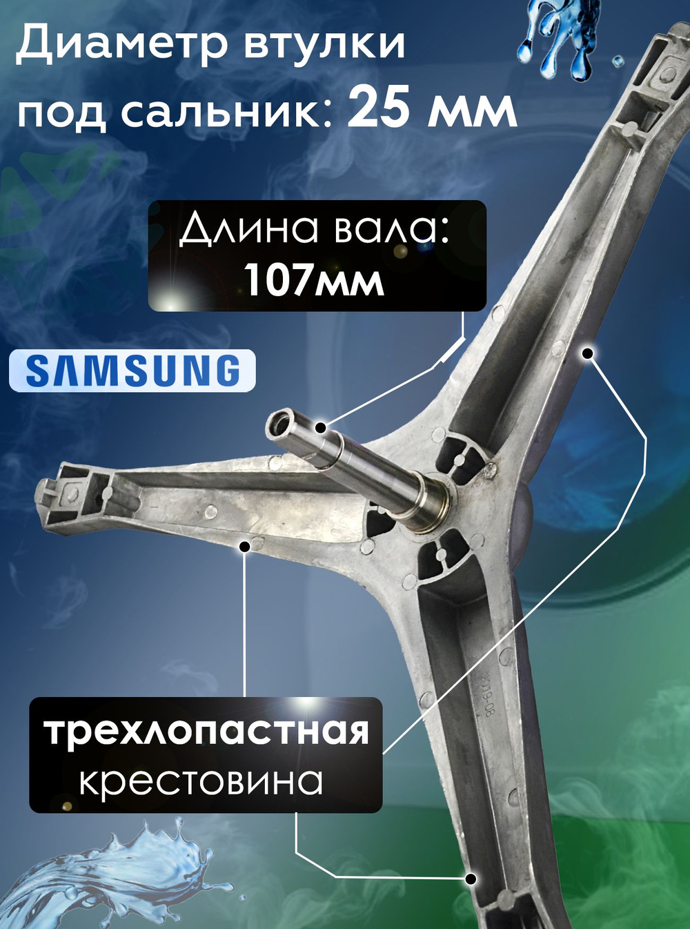 Крестовина для стиральной машины DC97-15182A