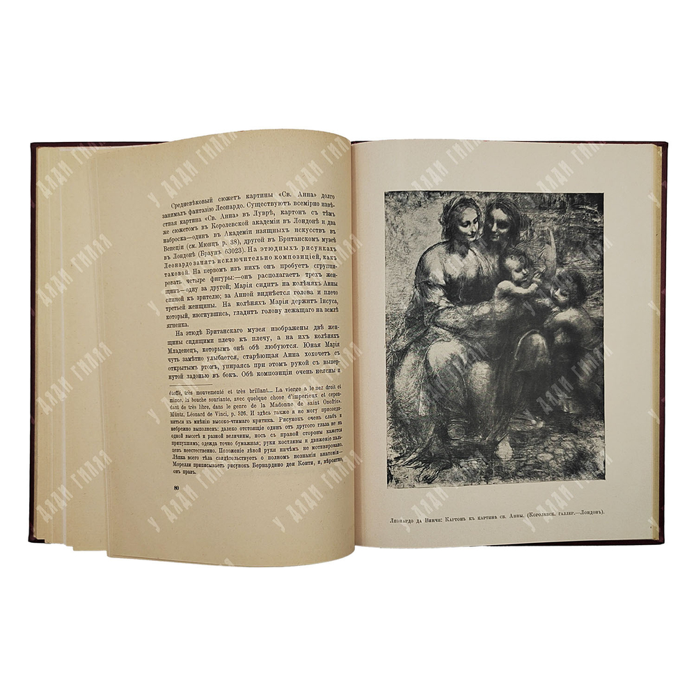Константинова А. Мадонны Леонардо да Винчи. – Спб.: Сириус, [1908]