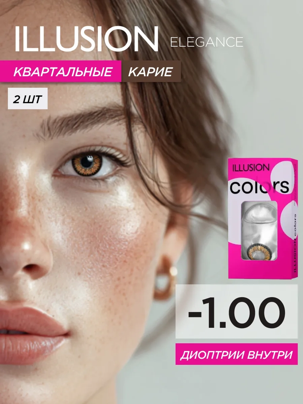Трехмесячные цветные контактные линзы ILLUSION Colors Elegance (уп. 2 линзы)