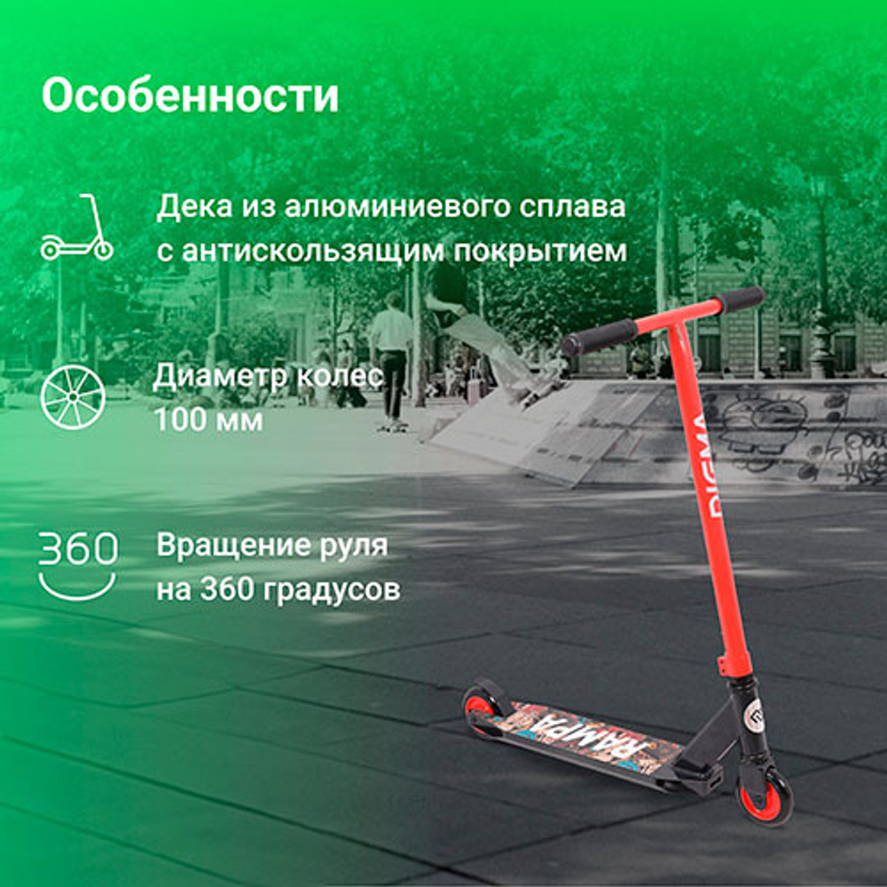 Самокат Digma Rampa трюковый 2-кол. красный/черный (ST-RA-100)