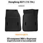 передние eva коврики в салон авто для dongfeng ax7 I 15-19 от supervip
