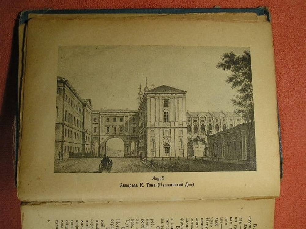 "Пушкин в воспоминаниях и рассказах современников" 1936 г.