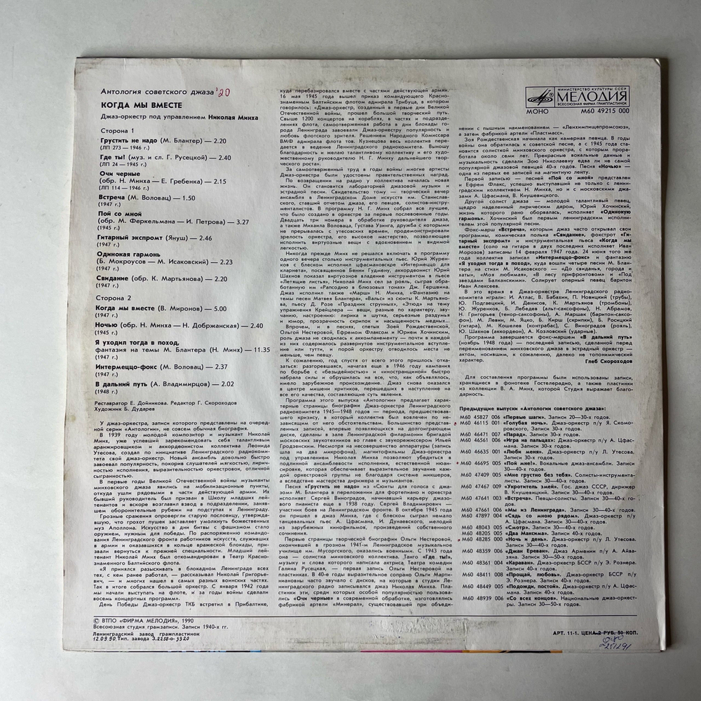 Винтажная виниловая пластинка LP Джаз Оркестр Под Управлением Николая Минха, Когда Мы Вместе (СССР 1990) Антология Советского Джаза