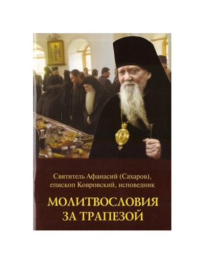 Молитвословия за трапезой. Святитель Афанасий (Сахаров), епископ Ковровский, исповедник