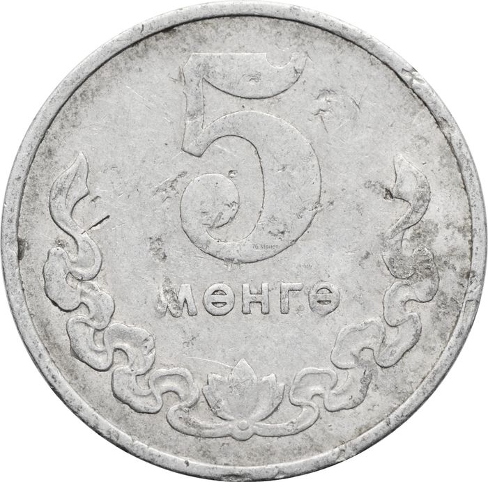 5 менге (мунгу) 1970 Монголия