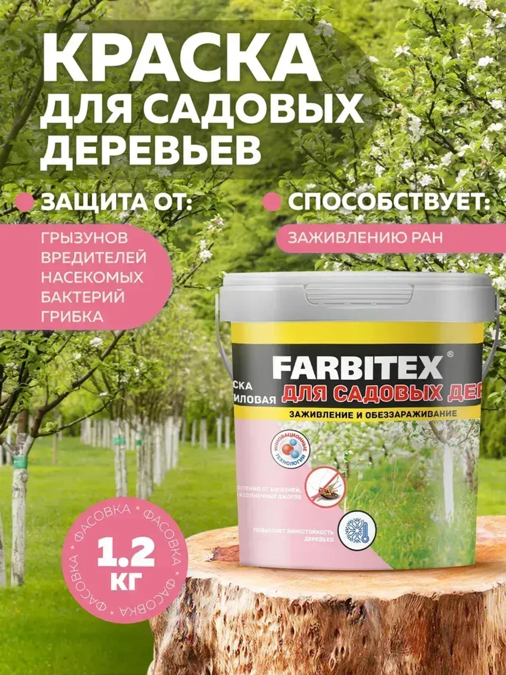 Краска побелка для садовых деревьев и кустарников 1,2 кг FARBITEX, с антибактериальными добавками для защиты коры от болезней и паразитов