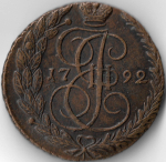 5 копеек 1792 ЕМ (XF-AU)