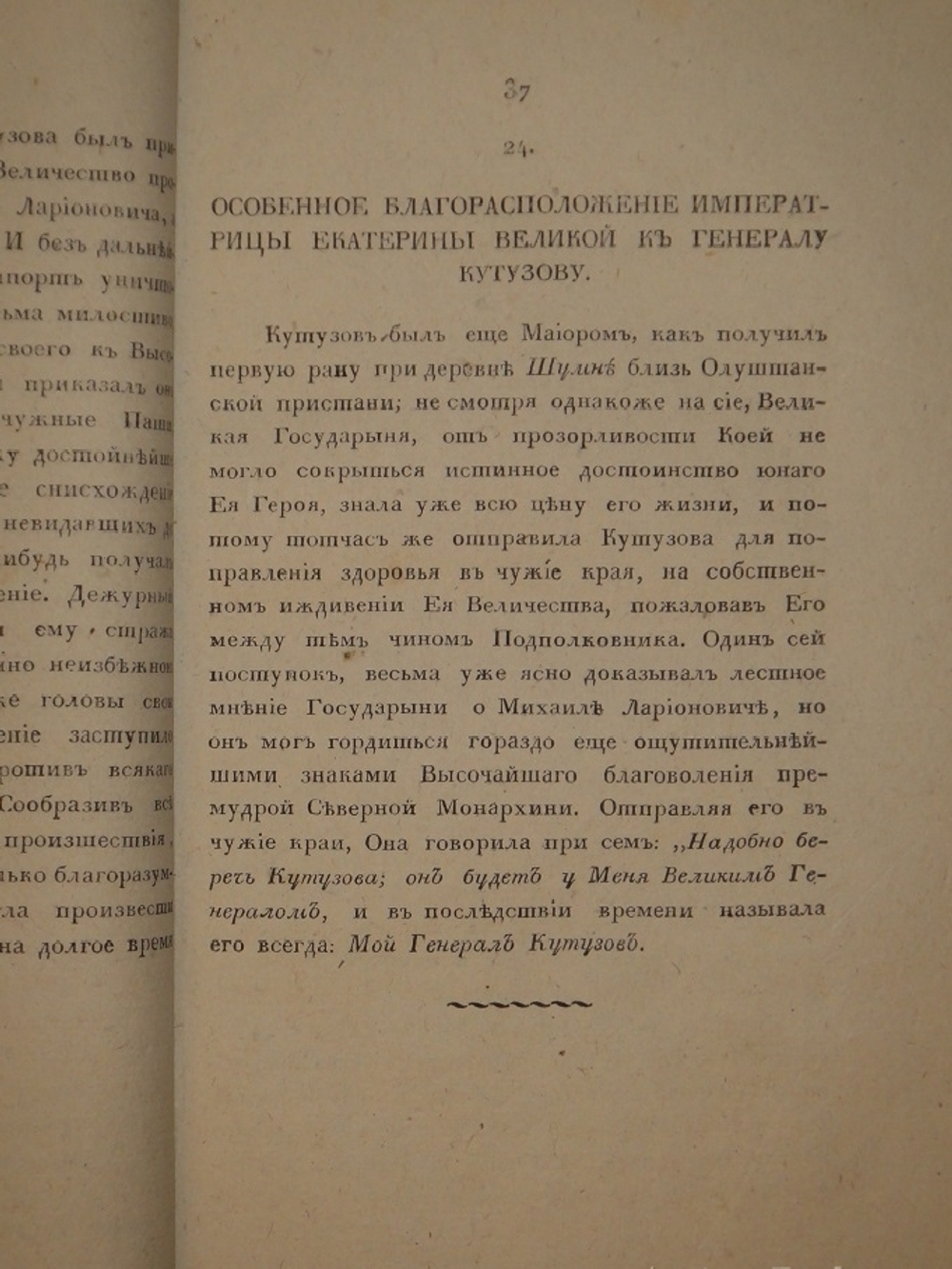 "Анекдоты, или достопамятные сказания о его светлости генерал-фельдмаршале князе Михаиле Ларионовиче Голенищеве-Кутузове Смоленском. В 2-х частях". 1814г.