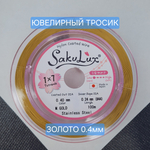 Ювелирный тросик, ланка, SakuLux, цвет золото (M.GOLD), 0.4мм, цена за 1 метр