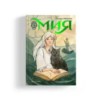 Мия. Семь прях