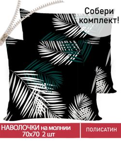 Наволочка комплект 2шт Полисатин Мечта "Танец перьев" 70x70 см на молнии