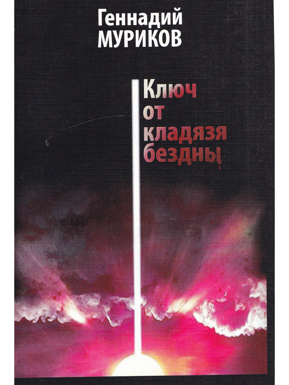Ключ от кладязя бездны