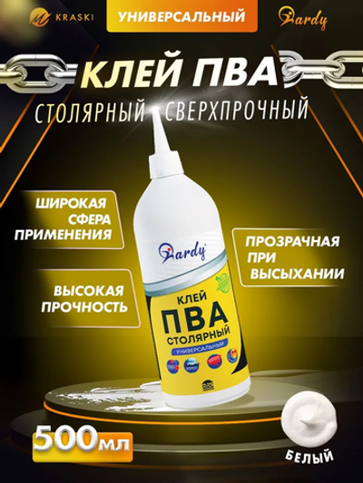Клей ПВА столярный сверхпрочный универсальный (500 мл) Hardy
