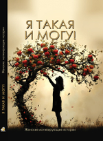 Я такая и могу! Женские мотивирующие истории