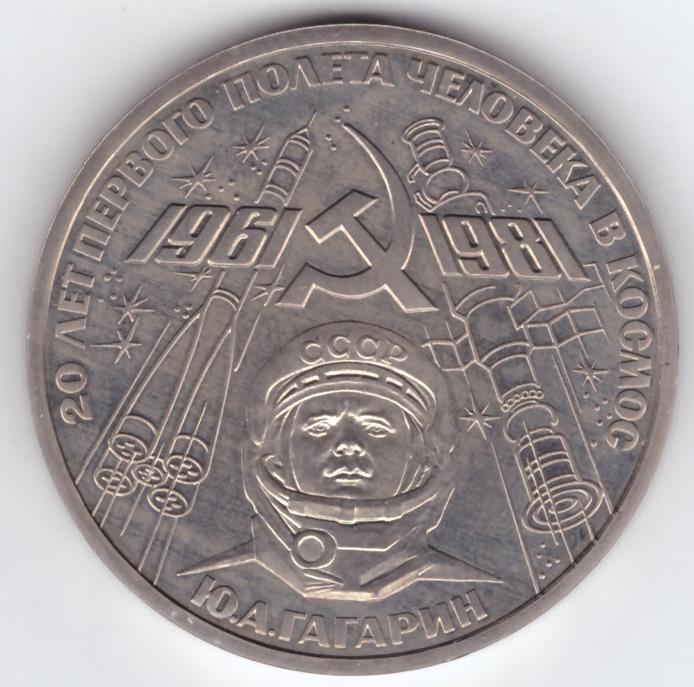 (Стародел PROOF) 1 рубль 1981 год "20-летие первого полета человека в космос Ю. Гагарина"