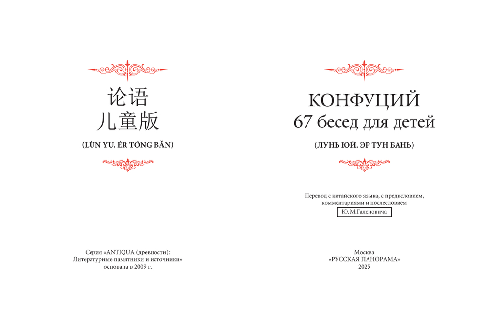 Конфуций: 67 бесед для детей (Лунь Юй. Эр Тун Бань) / Пер. с кит., комм., статья и послесл. Ю.М.Галеновича