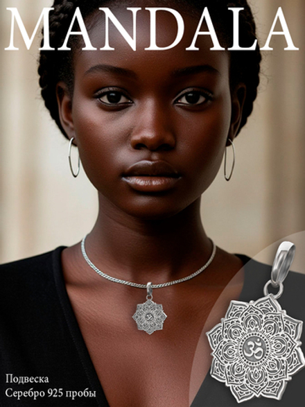 Подвеска мандала серебряная