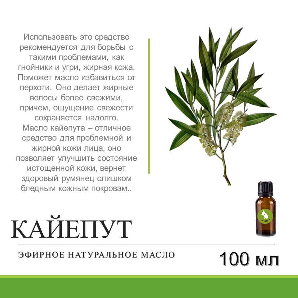 Эфирное масло кайепута / Melaleuca Leucadendron Cajaput Oil