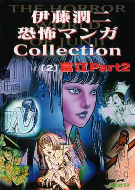 Манга Дзюндзи Ито Junji Ito: Collection на японском. Том 2