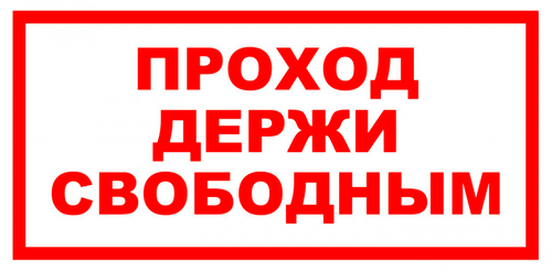 VS 01-07 "Проход держи свободным"